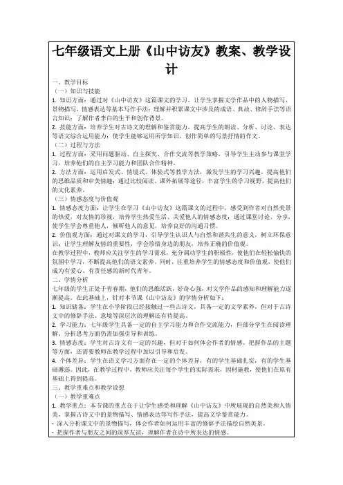七年级语文上册《山中访友》教案、教学设计