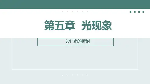 光的折射课件北师大版八年级物理上学期