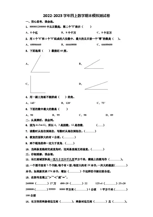 甘肃省庆阳市合水县2022-2023学年数学四年级第一学期期末监测试题(含解析)