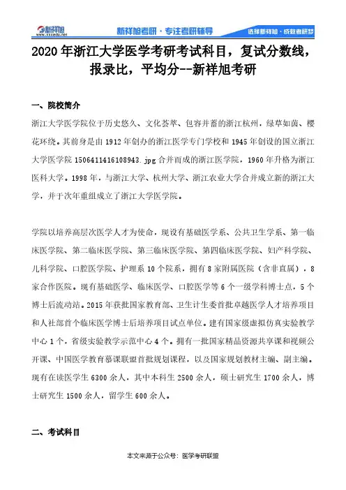 2020年浙江大学医学考研考试科目,复试分数线,报录比,平均分--新祥旭考研