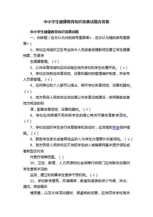 中小学生健康教育知识竞赛试题含答案