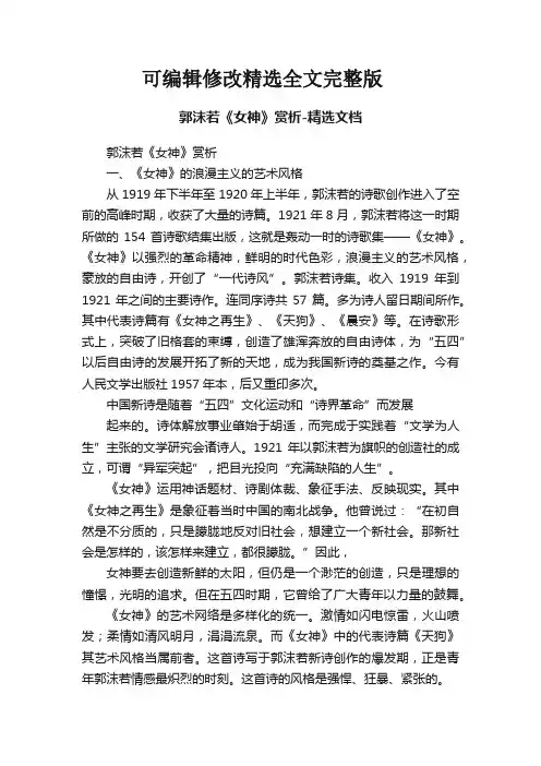 郭沫若《女神》赏析-文档精选全文完整版