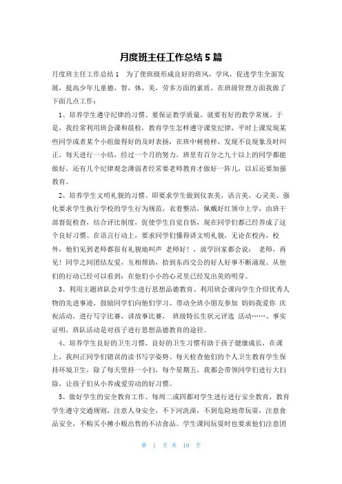 月度班主任工作总结5篇