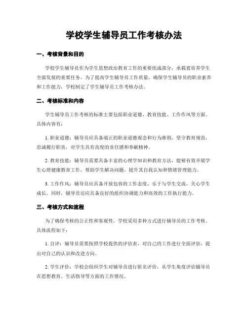 学校学生辅导员工作考核办法