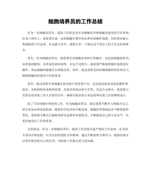细胞培养员的工作总结