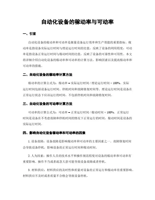 自动化设备的稼动率与可动率