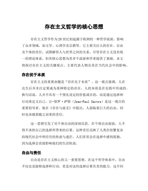 存在主义哲学的核心思想