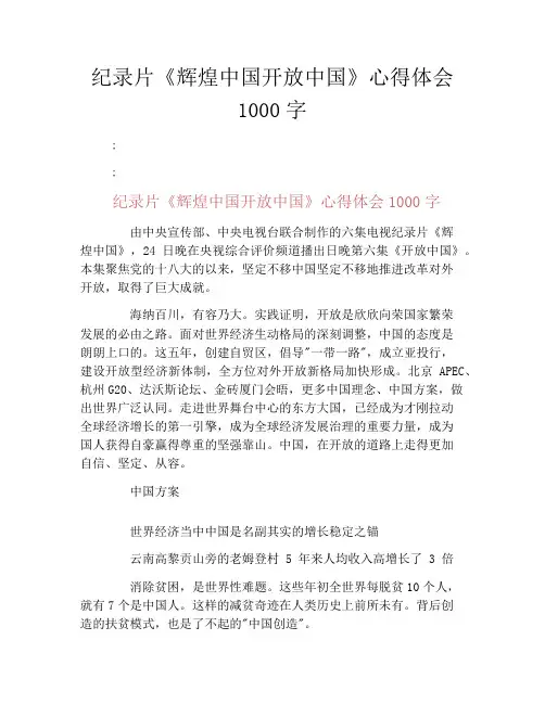 纪录片《辉煌中国开放中国》心得体会1000字