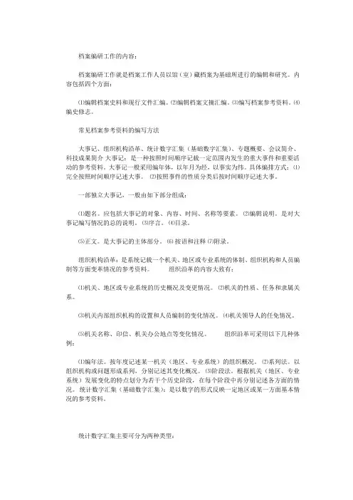 档案编研工作的内容