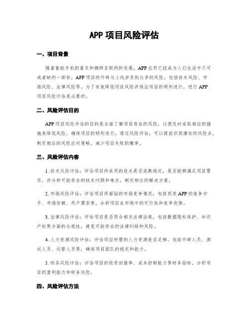 APP项目风险评估