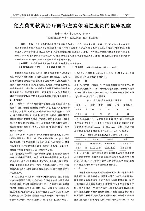 他克莫司软膏治疗面部激素依赖性皮炎的临床观察
