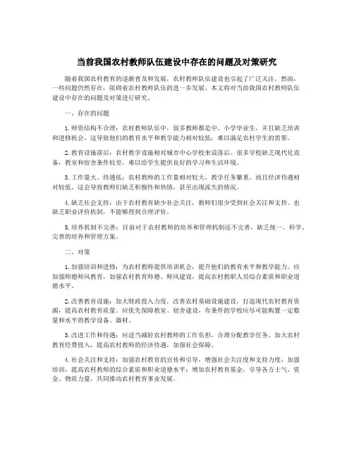 当前我国农村教师队伍建设中存在的问题及对策研究