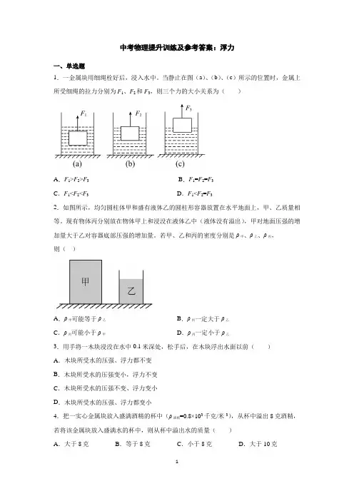 中考物理提升训练及参考答案：浮力