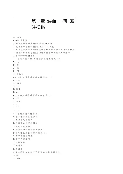 完整版缺血 再灌注损伤习题病理生理学习题