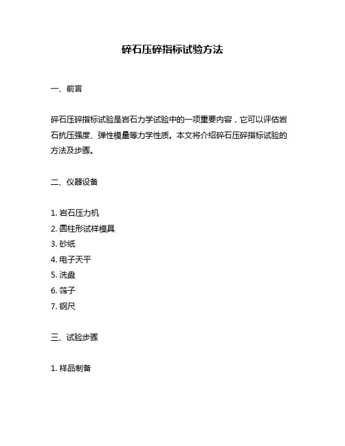 碎石压碎指标试验方法