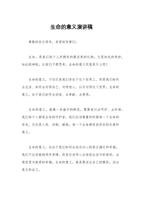生命的意义演讲稿