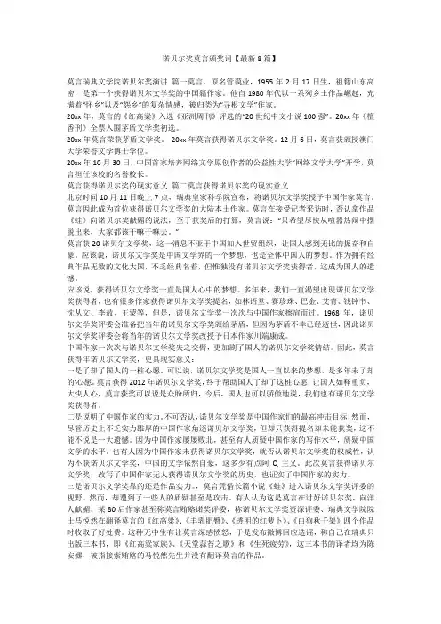 2023最新-诺贝尔奖莫言颁奖词【最新8篇】
