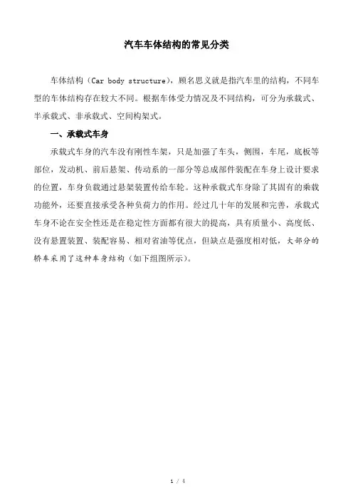 汽车车体结构的常见分类