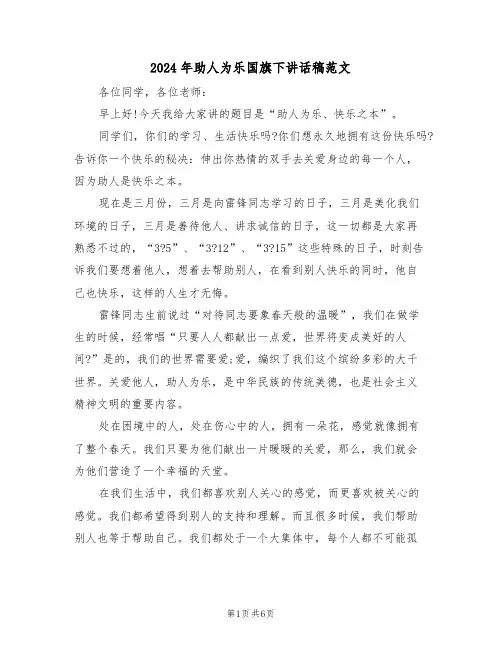 2024年助人为乐国旗下讲话稿范文（3篇）