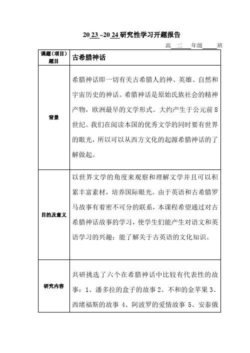 高二研究性学习材料(语文)二、古希腊神话(1)