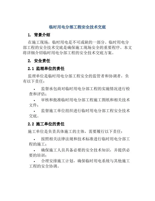 临时用电分部工程安全技术交底