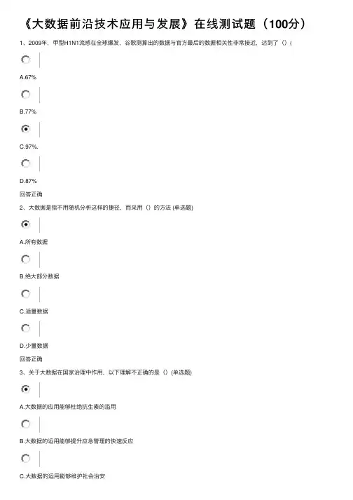 《大数据前沿技术应用与发展》在线测试题（100分）