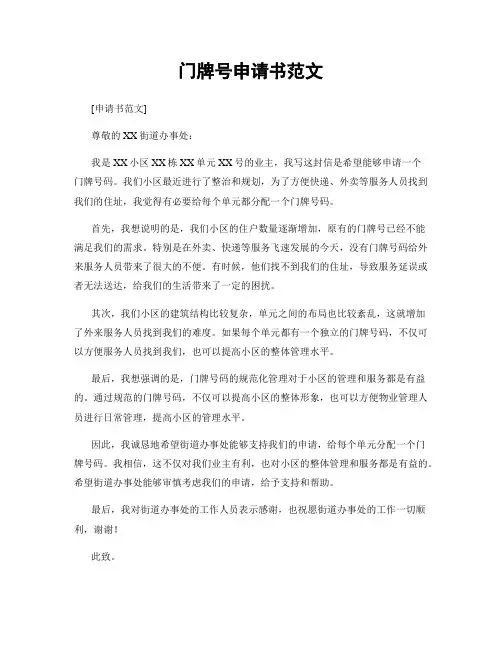 门牌号申请书范文