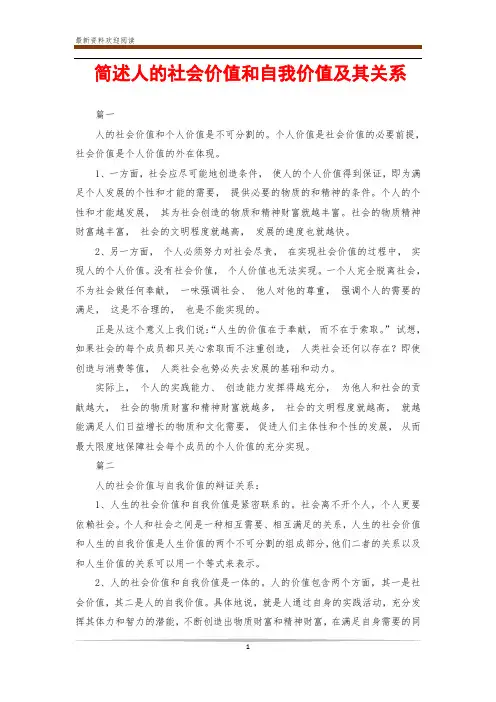 简述人的社会价值和自我价值及其关系