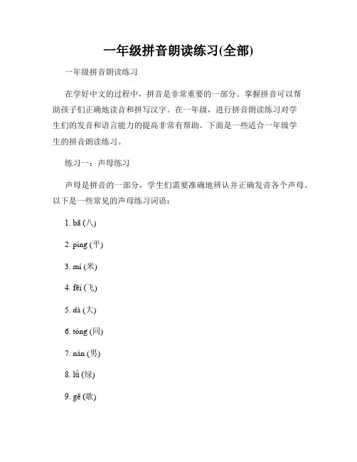 一年级拼音朗读练习(全部)