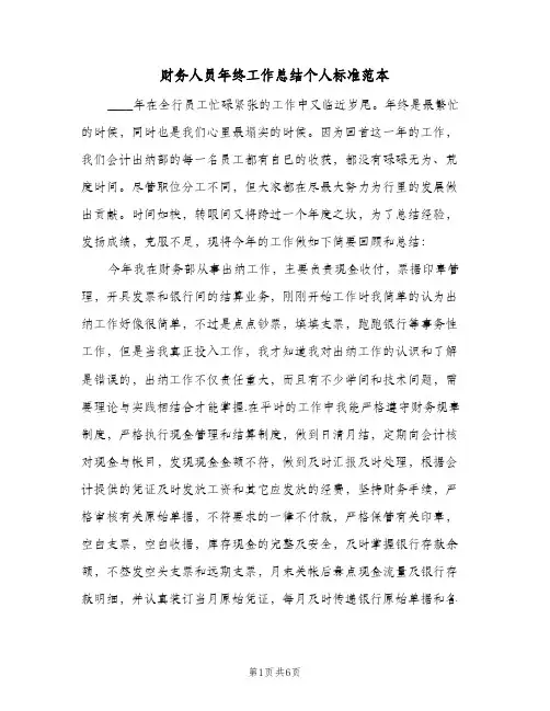 财务人员年终工作总结个人标准范本（三篇）
