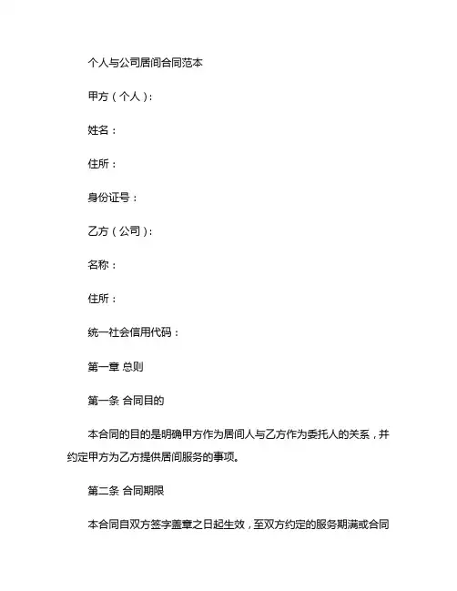 个人与公司居间合同范本
