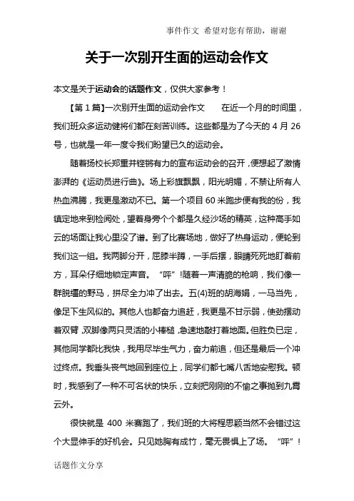 关于一次别开生面的运动会作文