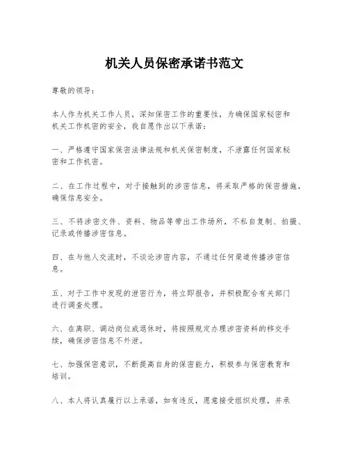 机关人员保密承诺书范文