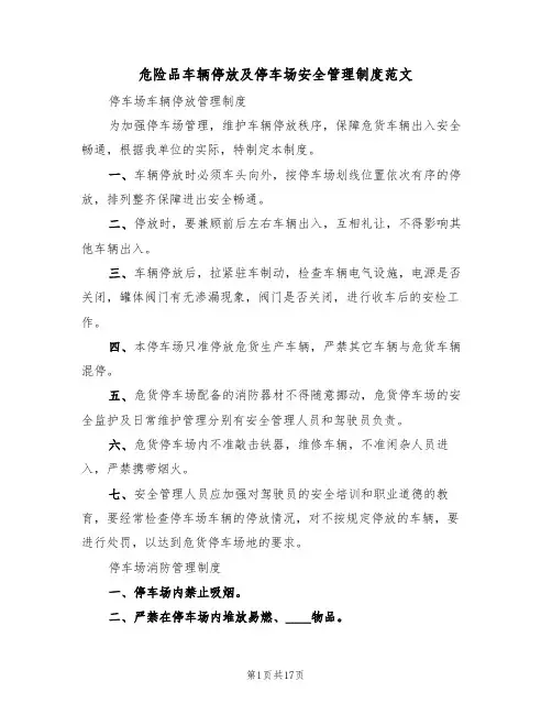 危险品车辆停放及停车场安全管理制度范文(四篇)