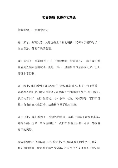 初春的绿优秀作文精选