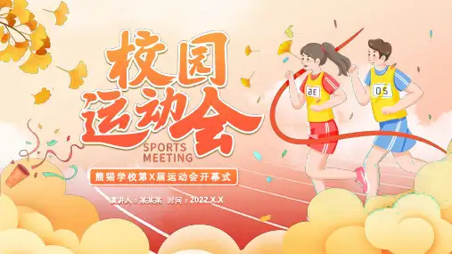 高中主题班会 校园运动会PPT课件(共24张PPT)