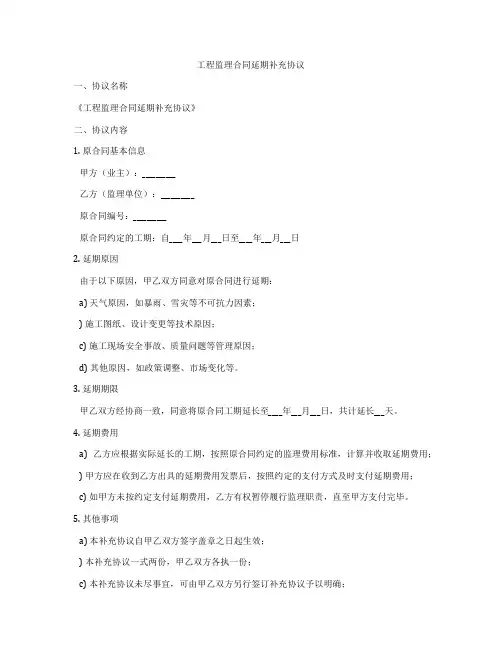 工程监理合同延期补充协议