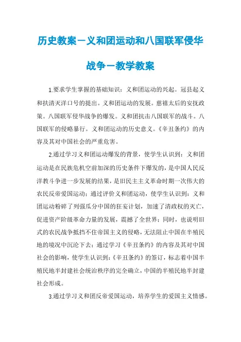 历史教案-义和团运动和八国联军侵华战争-教学教案