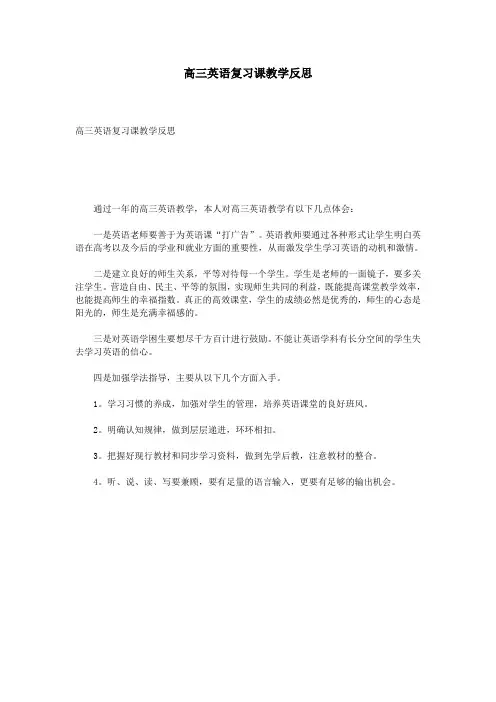 高三英语复习课教学反思