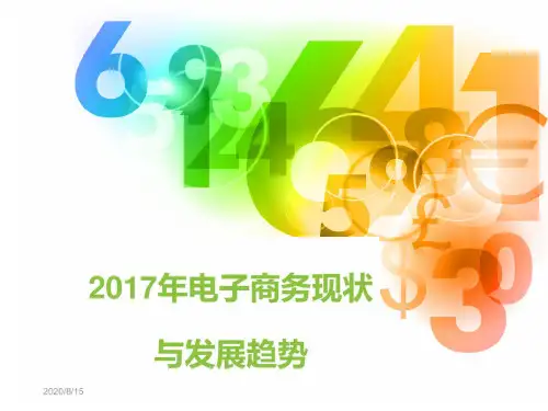 2019年电子商务现状与发展趋势_图文1PPT