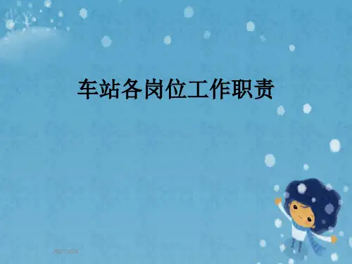 车站各岗位工作职责