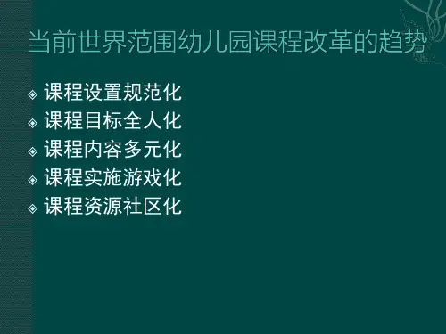 3国内外幼儿园课程课程改革的趋势 - 