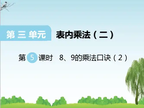 西师版数学二年级上册第5课时 8、9的乘法口诀(2)课件牛老师
