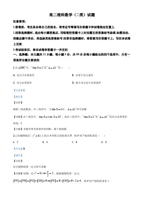 山西省忻州市第一中学2019-2020学年高二上学期期末数学(理)试题(解析版)