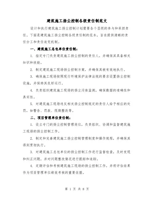 建筑施工扬尘控制各级责任制范文（3篇）
