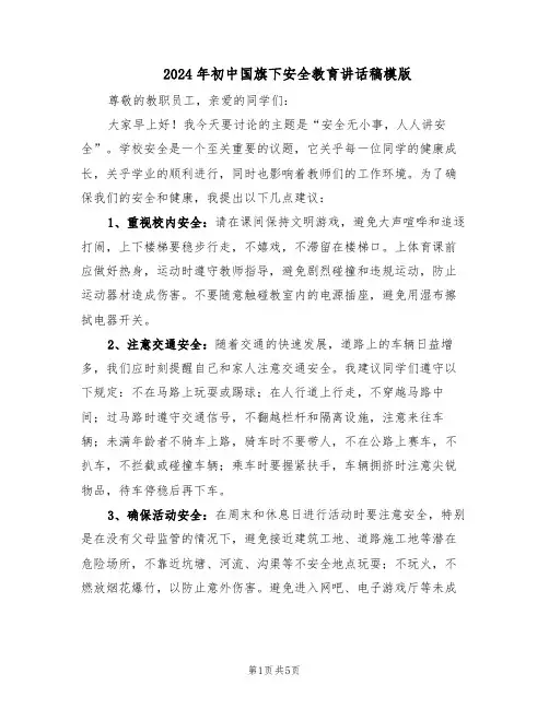2024年初中国旗下安全教育讲话稿模版（三篇）