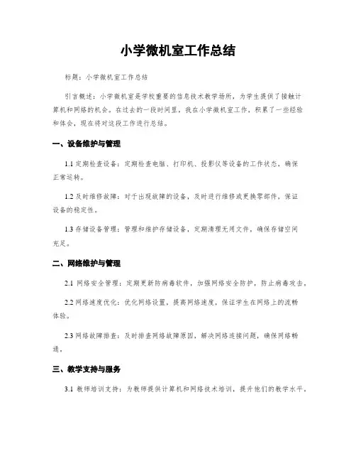 小学微机室工作总结