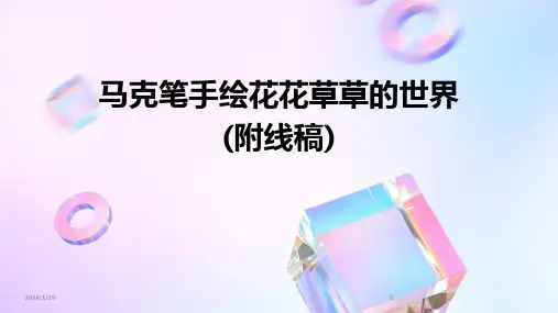 马克笔手绘花花草草的世界(附线稿)(2024)