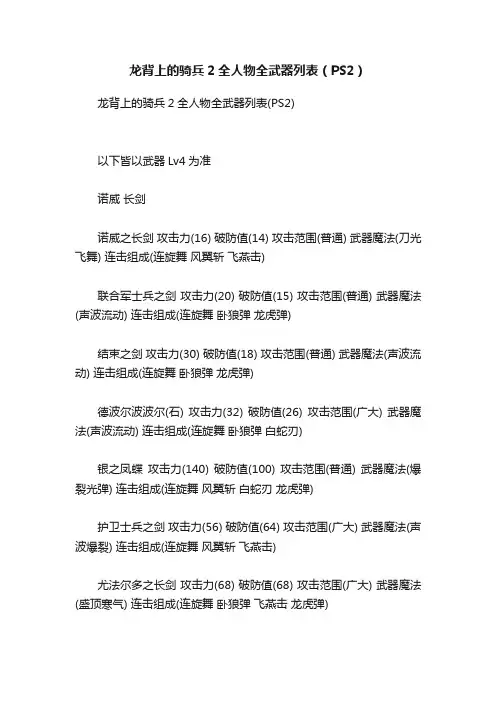 龙背上的骑兵2全人物全武器列表（PS2）