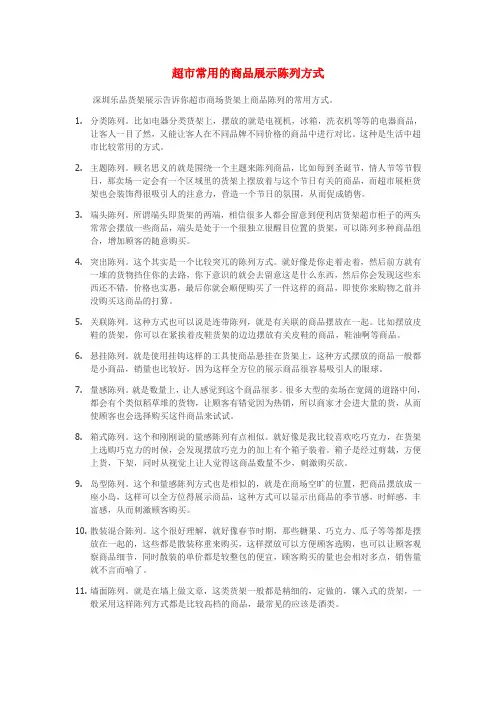 超市常用的商品展示陈列方式